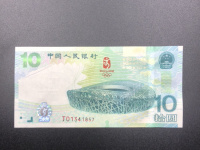 10元奥运钞豹子号多少钱