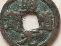 篆书明道元宝图片价格
