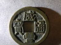 通宝咸丰通宝铜钱图与价格