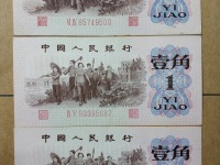 1962年1角错版纸币