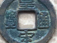 皇宋通宝佛头皇图片