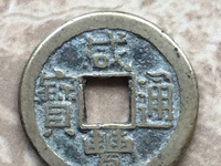 咸丰通宝直径二十五背泉市价多少钱