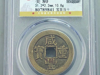 咸丰重宝银币