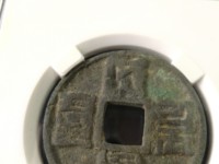 大元通宝小平图片