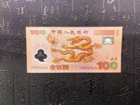 2000年发行的百元龙钞