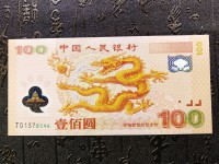 2000世纪龙钞二连体