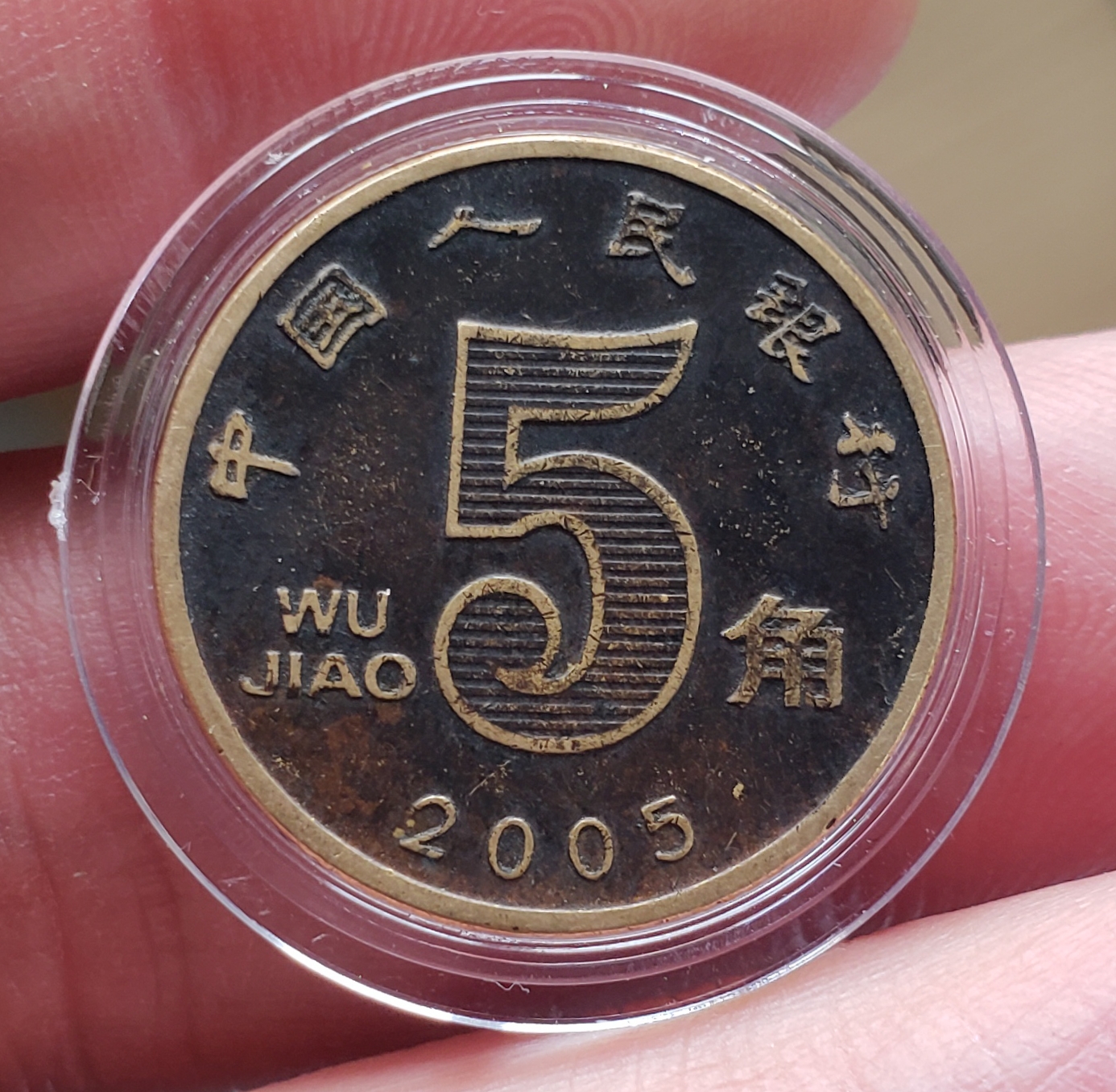 2005年荷花五角包浆币一枚.