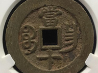 小同治重宝当十