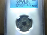 光绪通宝机制币宝武