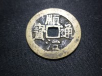 顺治通宝日月双兽