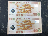 新世纪100龙钞