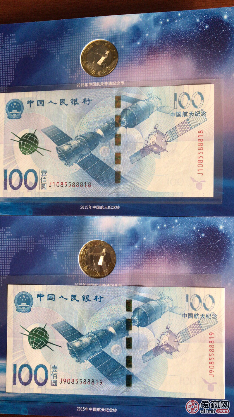 两张888连号全新航天纪念钞加两枚航天纪念币豹子号