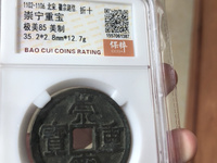 崇宁元宝铁钱
