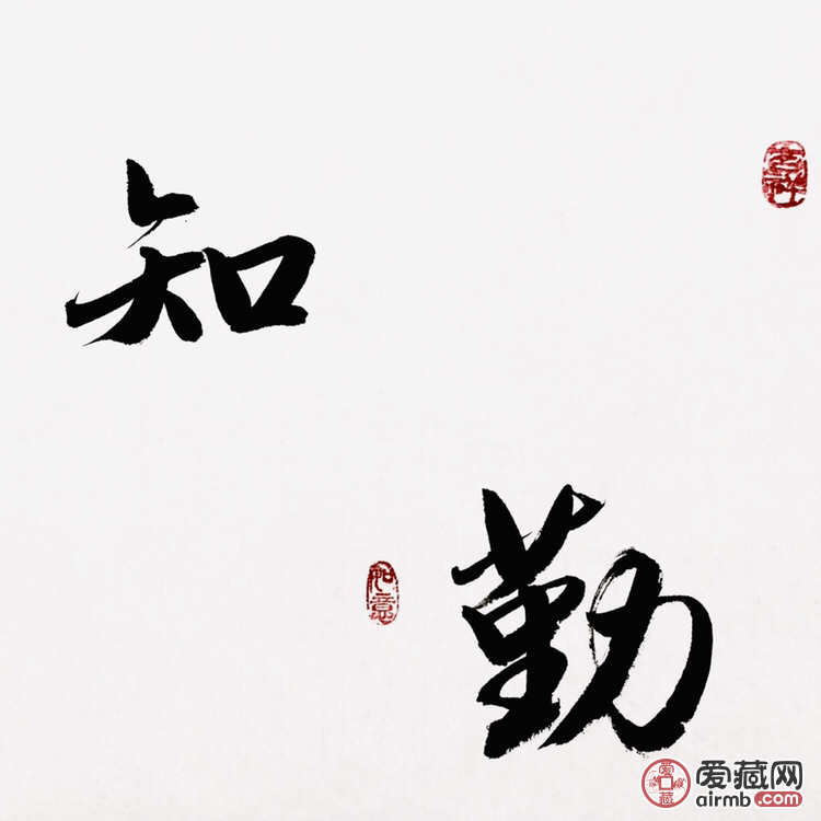 『韩运行·知足常乐』书法精品 