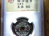 顺治通宝真假