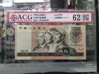 90年50圆人民币