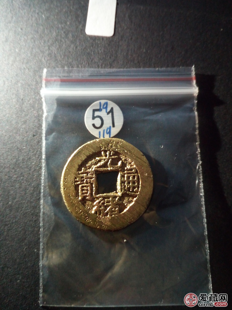 1911951--光绪通宝.