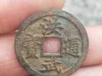 美品洪武通宝背十福价格多少钱