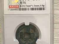 周元通宝周处斩蛟价值