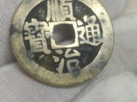 顺治通宝的稀少5图