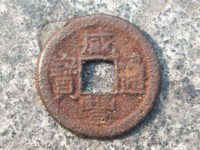 咸丰通宝铁币图片及价格