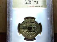 顺治通宝背满文价格表