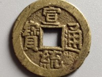 2020宣统通宝值多少钱一枚