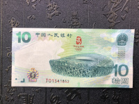 2008年北京奥运会10元纪念钞价格