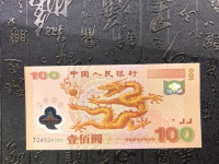 生肖龙钞三联体纪念钞