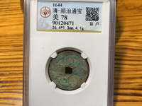 顺治通宝宝浙局23