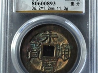 永历通宝珍宝小平价格
