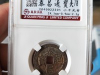 泰昌通宝光背值多少钱