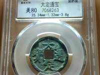 小平钱大定通宝价图