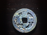 咸平元宝四笔元