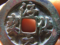 淳化元宝一个卖多少钱