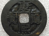 康熙通宝的明前人脉多少钱