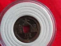太平通宝长通宝为什么背是平的