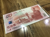 五十周年建国钞