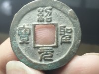 绍圣元宝铁钱价格