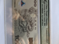 2012年生肖纪念龙钞