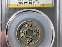 圣宋元宝31的背月