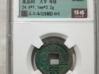 皇宋通宝铜钱图片及价格表