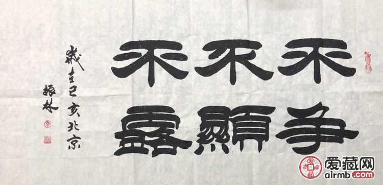 『季振林·不争不显不露』四尺整