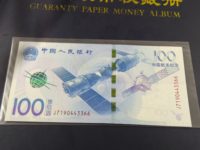 100元航天纪念钞值多少钱