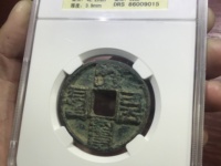 汉文大元通宝市面上多不多
