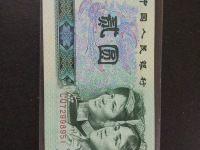 第四套1980版人民币2元