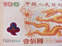 龙钞连体人民币