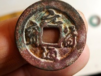 元符通宝篆书背上星