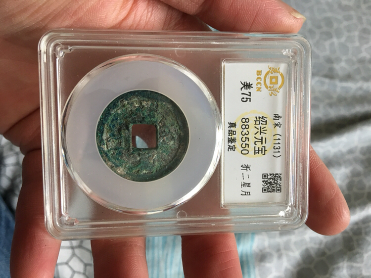 绍兴通宝折二星月,美泉评级美7