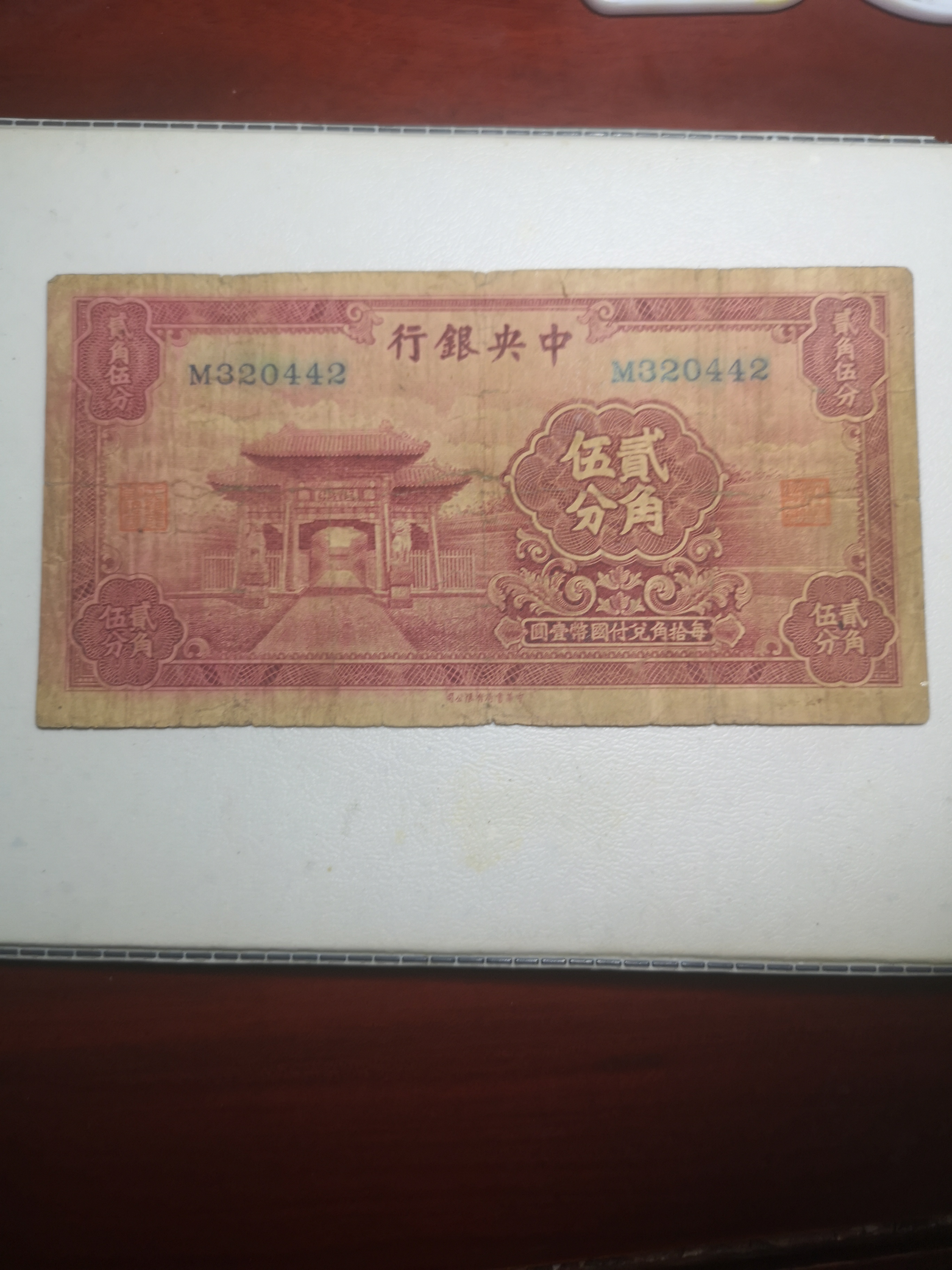民国中央银行两角五分纸币,品种少见面值独特,原票保